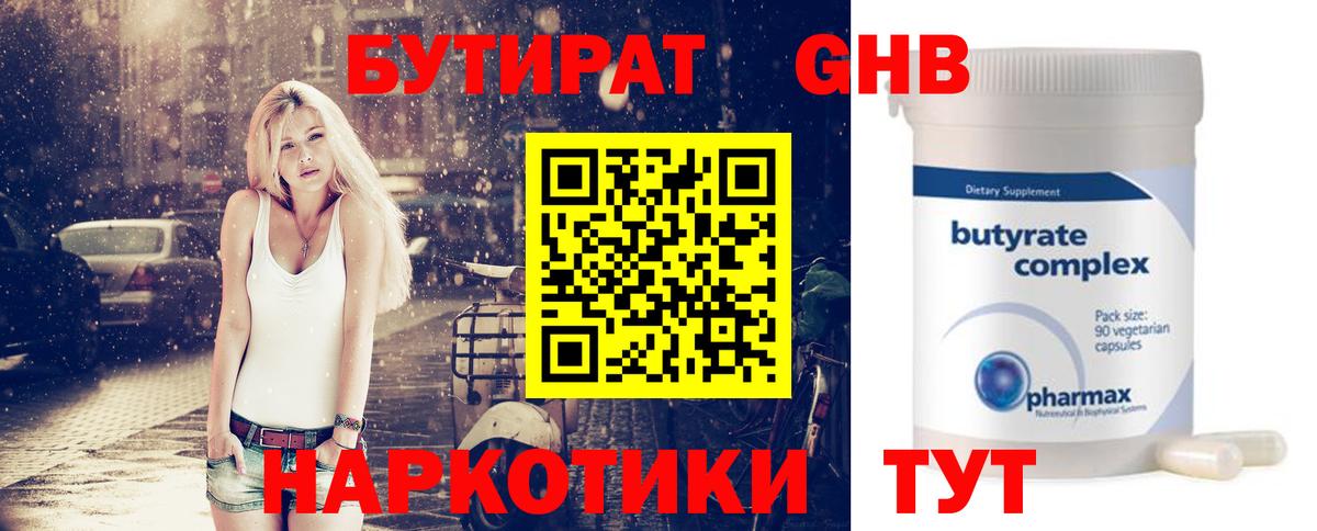 БУТИРАТ оксибутират Воткинск